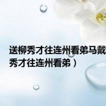 送柳秀才往连州看弟马戴（送柳秀才往连州看弟）