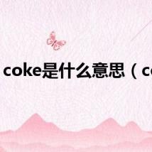 coke是什么意思（cok）