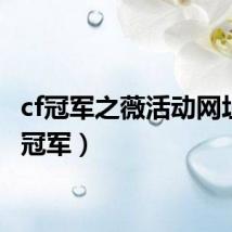 cf冠军之薇活动网址（cf冠军）