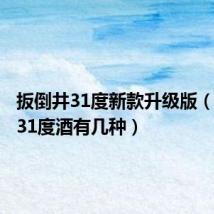 扳倒井31度新款升级版（扳倒井31度酒有几种）