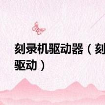刻录机驱动器（刻录机驱动）