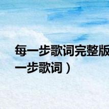 每一步歌词完整版（每一步歌词）