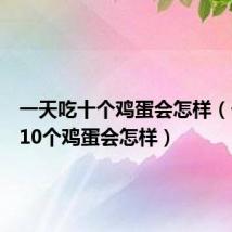 一天吃十个鸡蛋会怎样（一天吃10个鸡蛋会怎样）