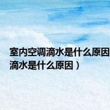 室内空调滴水是什么原因（空调滴水是什么原因）