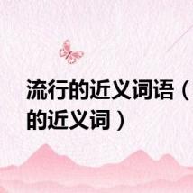 流行的近义词语（流行的近义词）