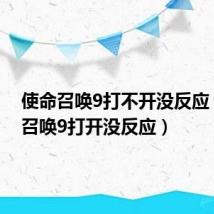 使命召唤9打不开没反应（使命召唤9打开没反应）