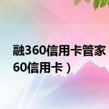 融360信用卡管家（融360信用卡）