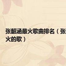 张韶涵最火歌曲排名(张韶涵最火的歌)