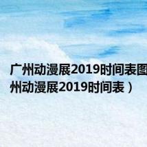 广州动漫展2019时间表图片（广州动漫展2019时间表）
