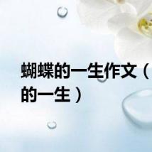 蝴蝶的一生作文（蝴蝶的一生）