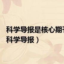科学导报是核心期刊吗（科学导报）