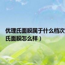 优理氏面膜属于什么档次（优理氏面膜怎么样）