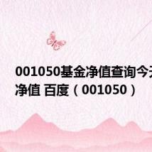 001050基金净值查询今天最新净值 百度（001050）