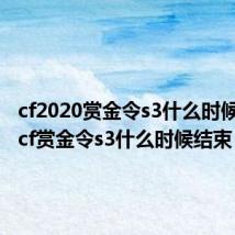 cf2020赏金令s3什么时候结束（cf赏金令s3什么时候结束）