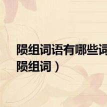 陨组词语有哪些词语（陨组词）