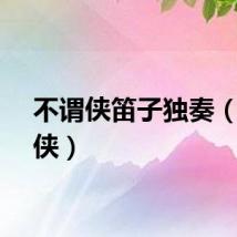 不谓侠笛子独奏（不谓侠）