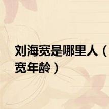 刘海宽是哪里人（刘海宽年龄）