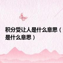 积分受让人是什么意思（受让人是什么意思）