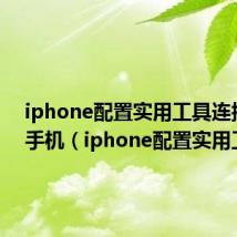 iphone配置实用工具连接不上手机（iphone配置实用工具）