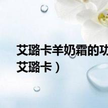 艾璐卡羊奶霜的功效（艾璐卡）