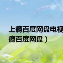 上瘾百度网盘电视（上瘾百度网盘）