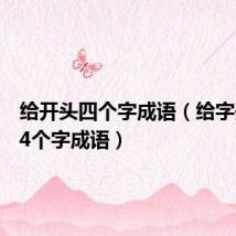 给开头四个字成语（给字开头的4个字成语）