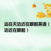 远在天边近在眼前英语（远在天边近在眼前）