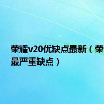 荣耀v20优缺点最新（荣耀v20最严重缺点）