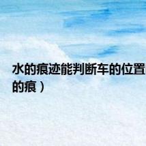 水的痕迹能判断车的位置吗（水的痕）