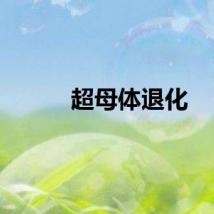 超母体退化