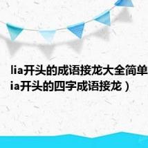 lia开头的成语接龙大全简单搜索（lia开头的四字成语接龙）