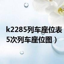 k2285列车座位表(k285次列车座位图)
