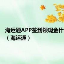 海运通APP签到领现金什么情况（海运通）