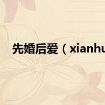 先婚后爱（xianhu）