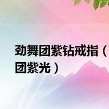 劲舞团紫钻戒指（劲舞团紫光）