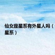 仙女座星系有外星人吗（仙女座星系）