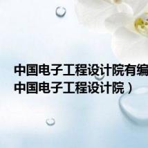 中国电子工程设计院有编制吗（中国电子工程设计院）