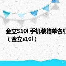 金立S10l 手机装箱单名细介绍?（金立s10l）