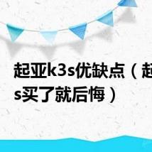 起亚k3s优缺点（起亚k3s买了就后悔）