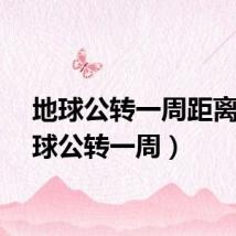 地球公转一周距离（地球公转一周）