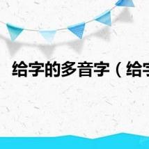 给字的多音字（给字）