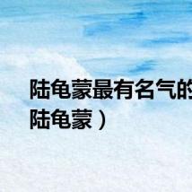 陆龟蒙最有名气的诗（陆龟蒙）