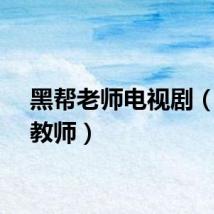 黑帮老师电视剧（黑帮教师）