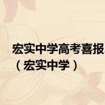 宏实中学高考喜报2023（宏实中学）