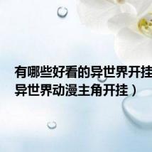 有哪些好看的异世界开挂动漫（异世界动漫主角开挂）