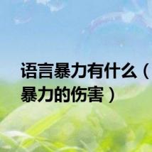 语言暴力有什么（语言暴力的伤害）