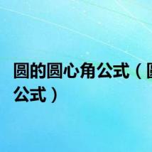 圆的圆心角公式（圆心角公式）