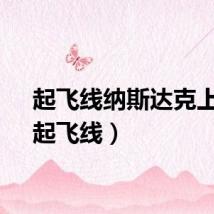 起飞线纳斯达克上市（起飞线）
