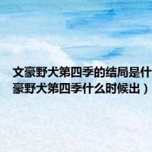 文豪野犬第四季的结局是什么（文豪野犬第四季什么时候出）