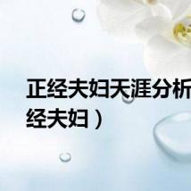 正经夫妇天涯分析（正经夫妇）